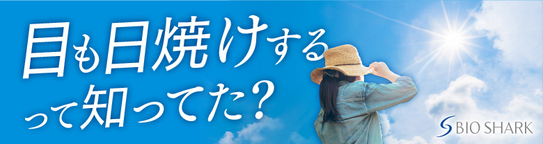 バイオシャークヒトミの涙