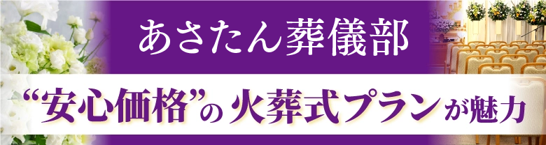 asatan葬儀部
